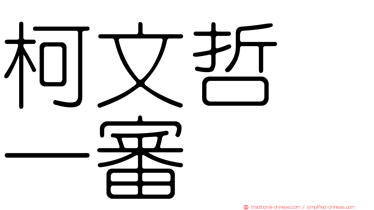 柯文哲　一審